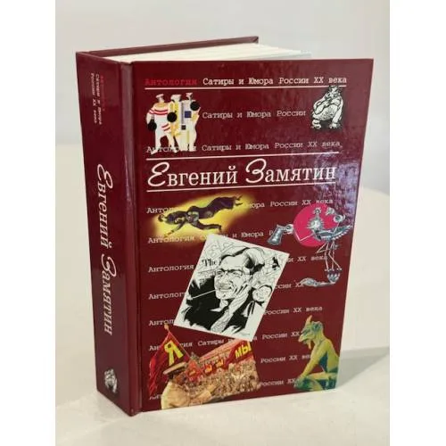 Book cover: Антология сатиры и юмора России XX века
