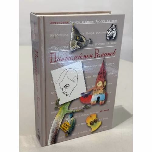 Book cover: Антология Сатиры и Юмора России 20 века