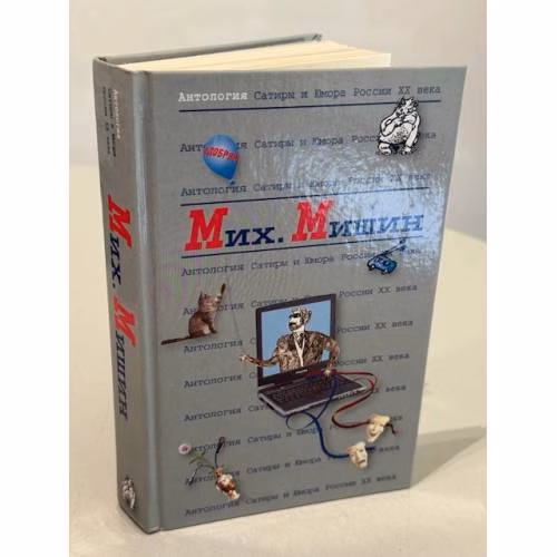 Book cover: Мих. Мишин