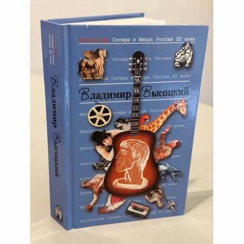 Book cover: Антология Сатиры и Юмора России XX века