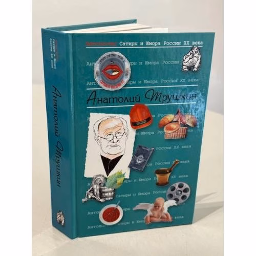 Book cover: Антология Сатиры и Юмора России XX века. Том 16