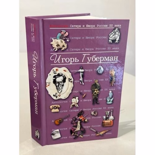 Book cover: Антология Сатиры и Юмора России XX века. Том 17