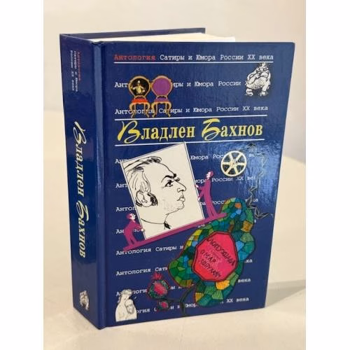 Book cover: Владлен Бахнов. Антология Сатиры и Юмора России XX века
