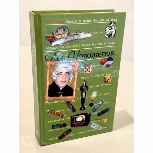 Book cover: Антология Сатиры и Юмора России XX века. Том 15