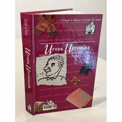 Book cover: Антология Сатиры и Юмора России XX века
