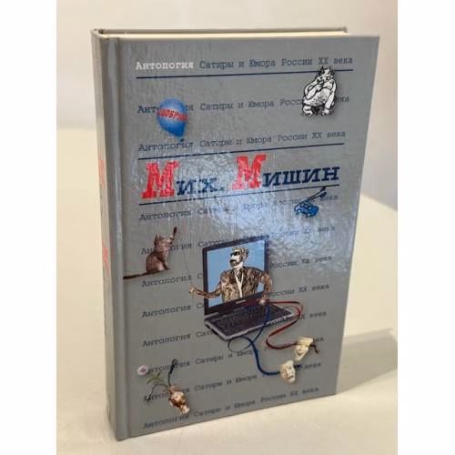 Book cover: Антология Сатиры и Юмора России XX века. Том 27