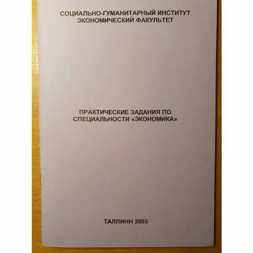 Book cover: Практические задания по специальности "Экономика"