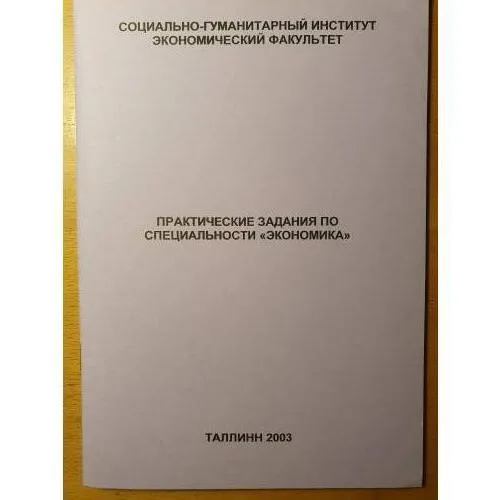 Book cover: Практические задания по специальности "Экономика"