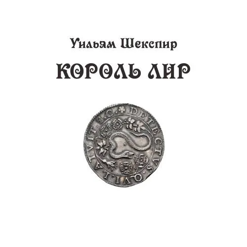 Book cover: Король Лир: трагедия в 3 актах