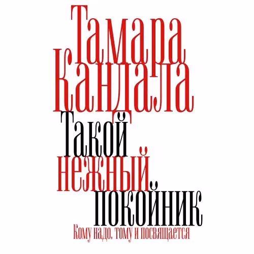 Book cover: Такой нежный покойник. Роман
