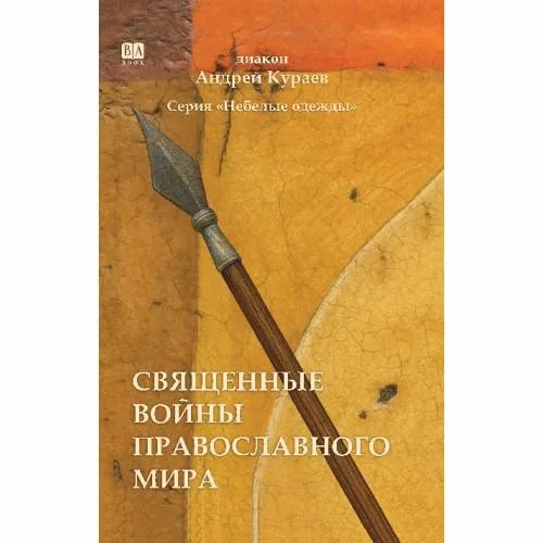 Book cover: Священные войны православного мира