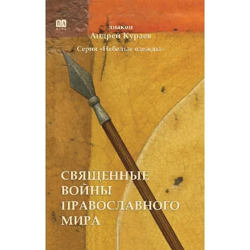 Book cover: Священные войны православного мира