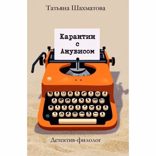 Book cover: Карантин с Анубисом. Детектив-филолог