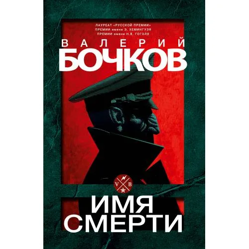 Book cover: Имя смерти (подарочный)