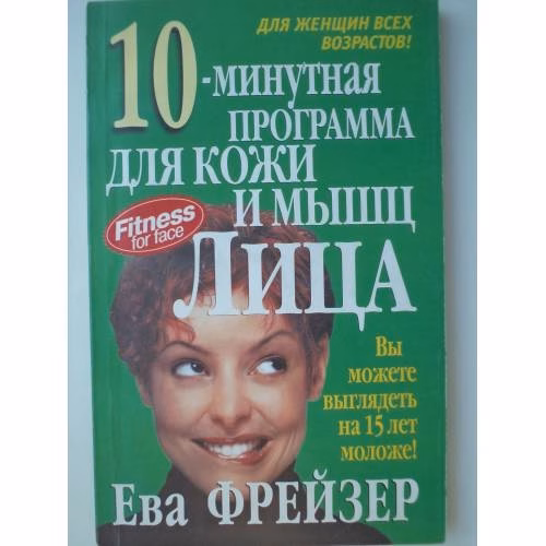 Book cover: 10-минутная программа для кожи и мышц лица