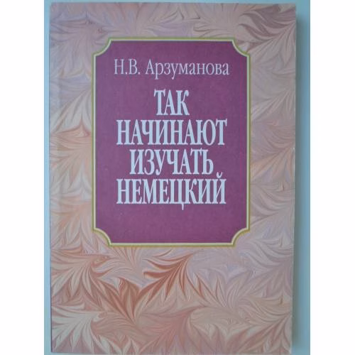 Book cover: Так начинают изучать немецкий