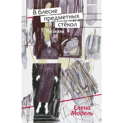 Book cover: В блеске предметных стёкол. Рассказы