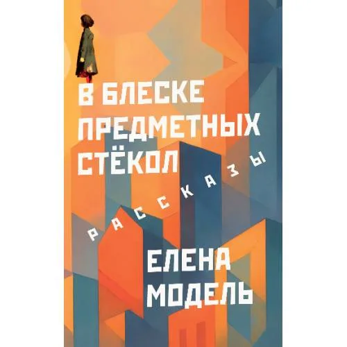 Book cover: В блеске предметных стёкол. Рассказы