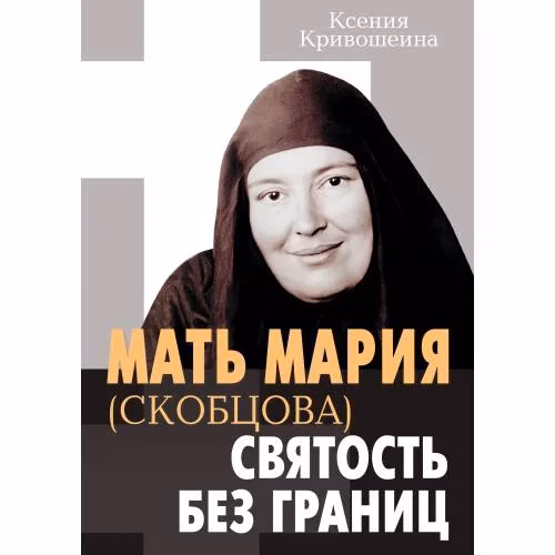 Book cover: Мать Мария (Скобцова) - святость без границ