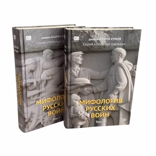 Book cover: Мифология русских войн в 2 томах