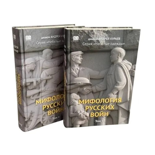 Book cover: Мифология русских войн в 2 томах