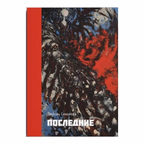 Book cover: Последние