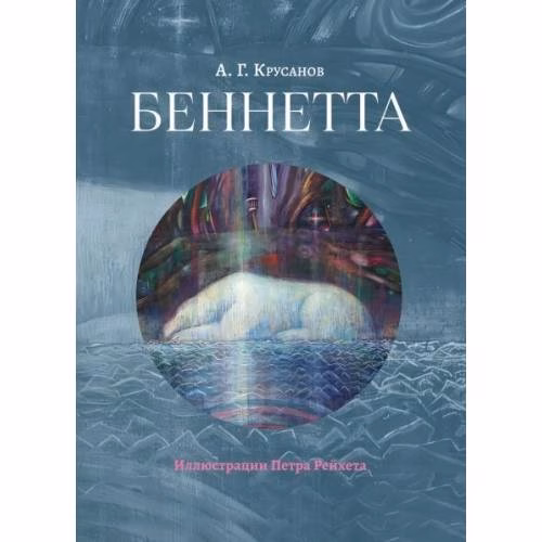 Book cover: Беннетта