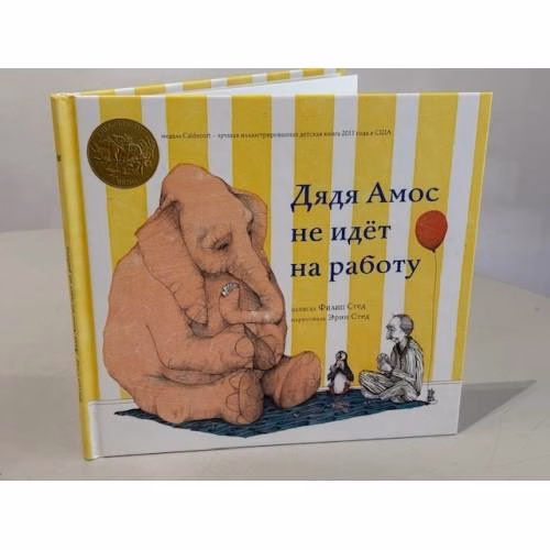 Book cover: Дядя Амос не идёт на работу
