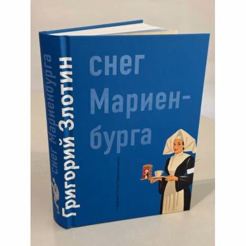 Book cover: Снег Мариенбурга
