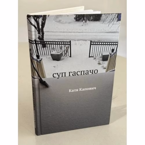 Book cover: Суп гаспачо
