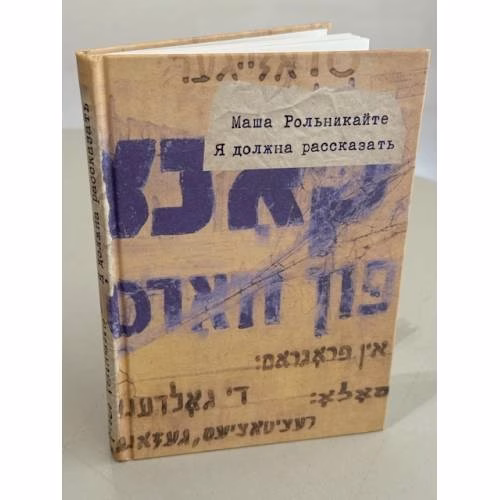 Book cover: Я должна рассказать