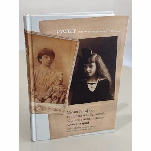 Book cover: Трилогия А.И. Бруштейн. "Дорога уходит в даль" Комментарии