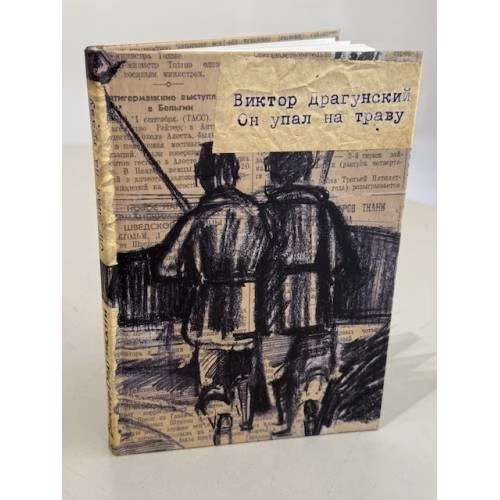 Book cover: Он упал на траву