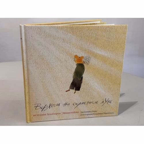 Book cover: Верхом на солнечном луче. История Альберта Эйнштейна