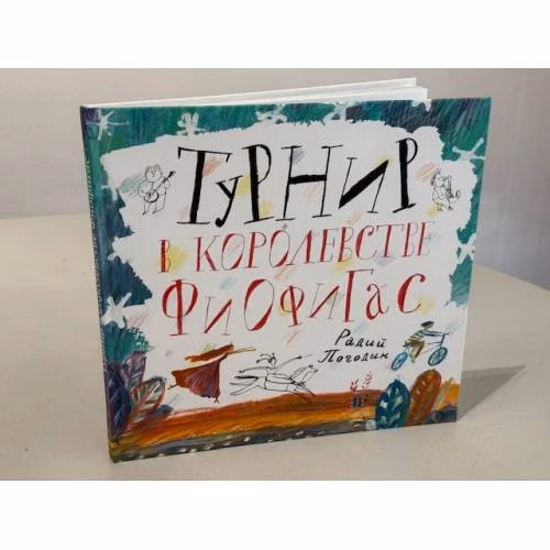 Book cover: Турнир в королевстве Фиофиґас