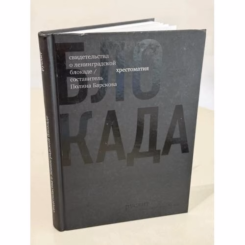Book cover: Блокада. Свидетельства о ленинградской блокаде. Хрестоматия