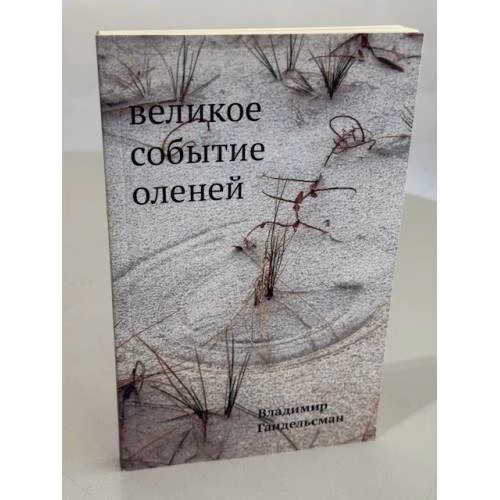 Book cover: Великое событие оленей. Стихотворения 1978–2018 годов