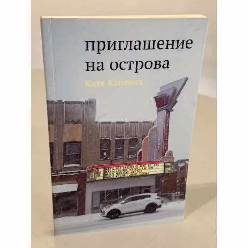 Book cover: Приглашение на острова