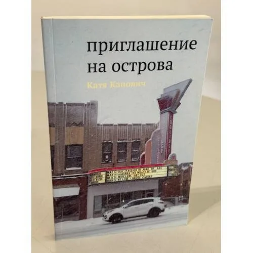 Book cover: Приглашение на острова