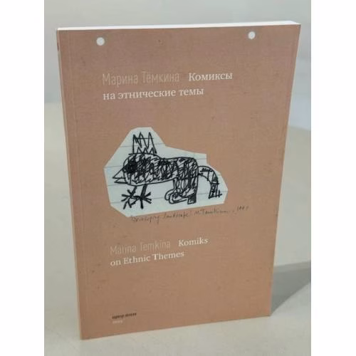 Book cover: Комиксы на этнические темы / Komiks on Ethnic Themes