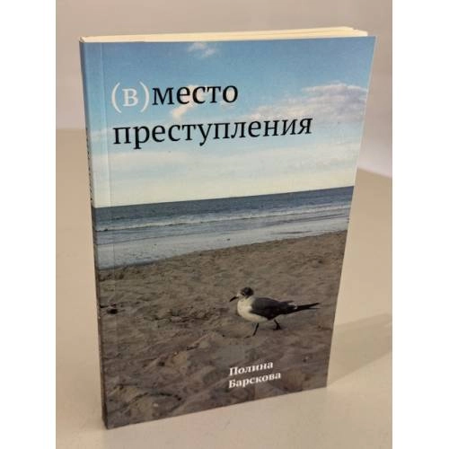 Book cover: (В)место преступления