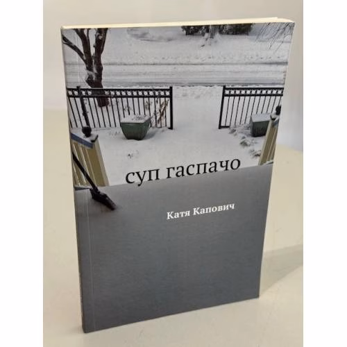 Book cover: Суп гаспачо