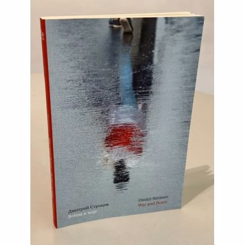 Book cover: Война и мир (Избранные стихотворения 1992–2023) / War and Peace (Selected Poems 1992–2023)