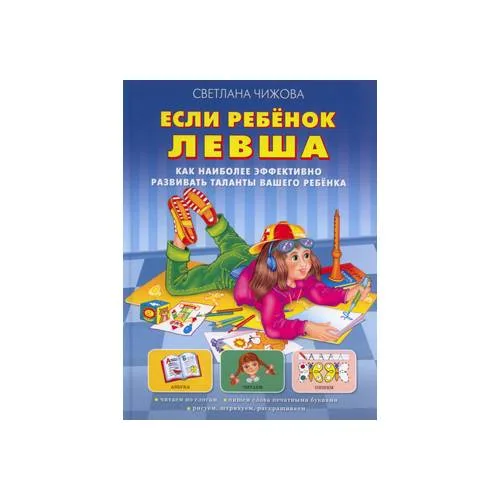 Book cover: Если ребенок левша. Как наиболее эффективно развивать таланты вашего ребенка