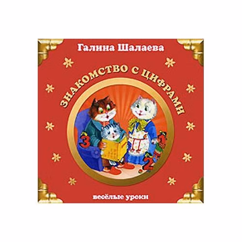 Book cover: Знакомство с цифрами