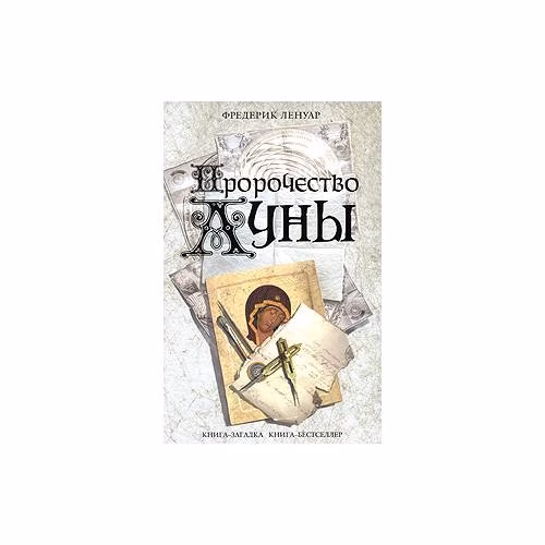 Book cover: Пророчество Луны