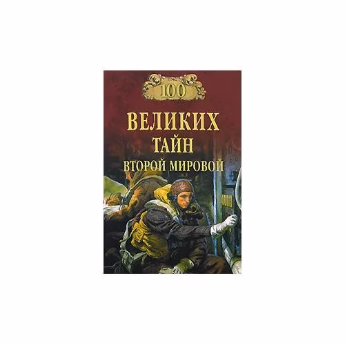 Book cover: 100 великих тайн Второй мировой
