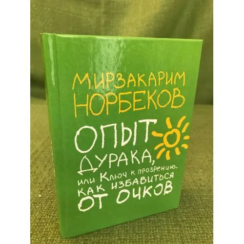 Book cover: Опыт дурака, или Ключ к прозрению. Как избавиться от очков