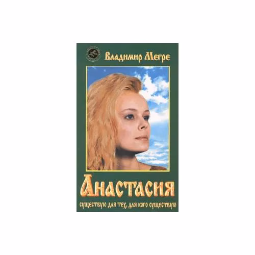 Book cover: Анастасия. Существую для тех, для кого существую. Книга 1