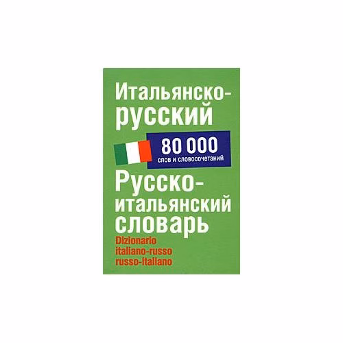 Book cover: Итальянско-русскиы. Русско-итальянский словарь